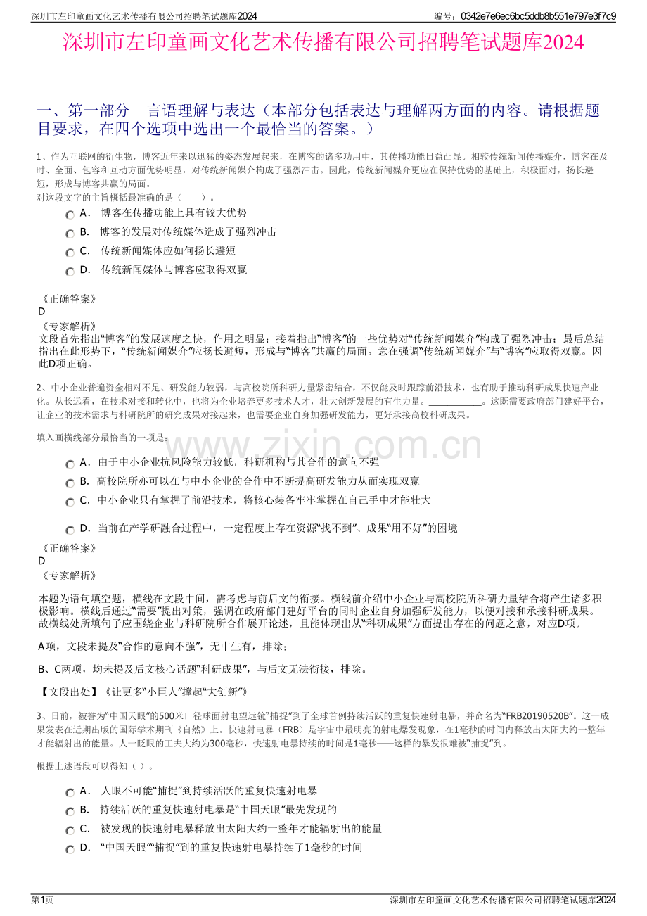 深圳市左印童画文化艺术传播有限公司招聘笔试题库2024.pdf_第1页