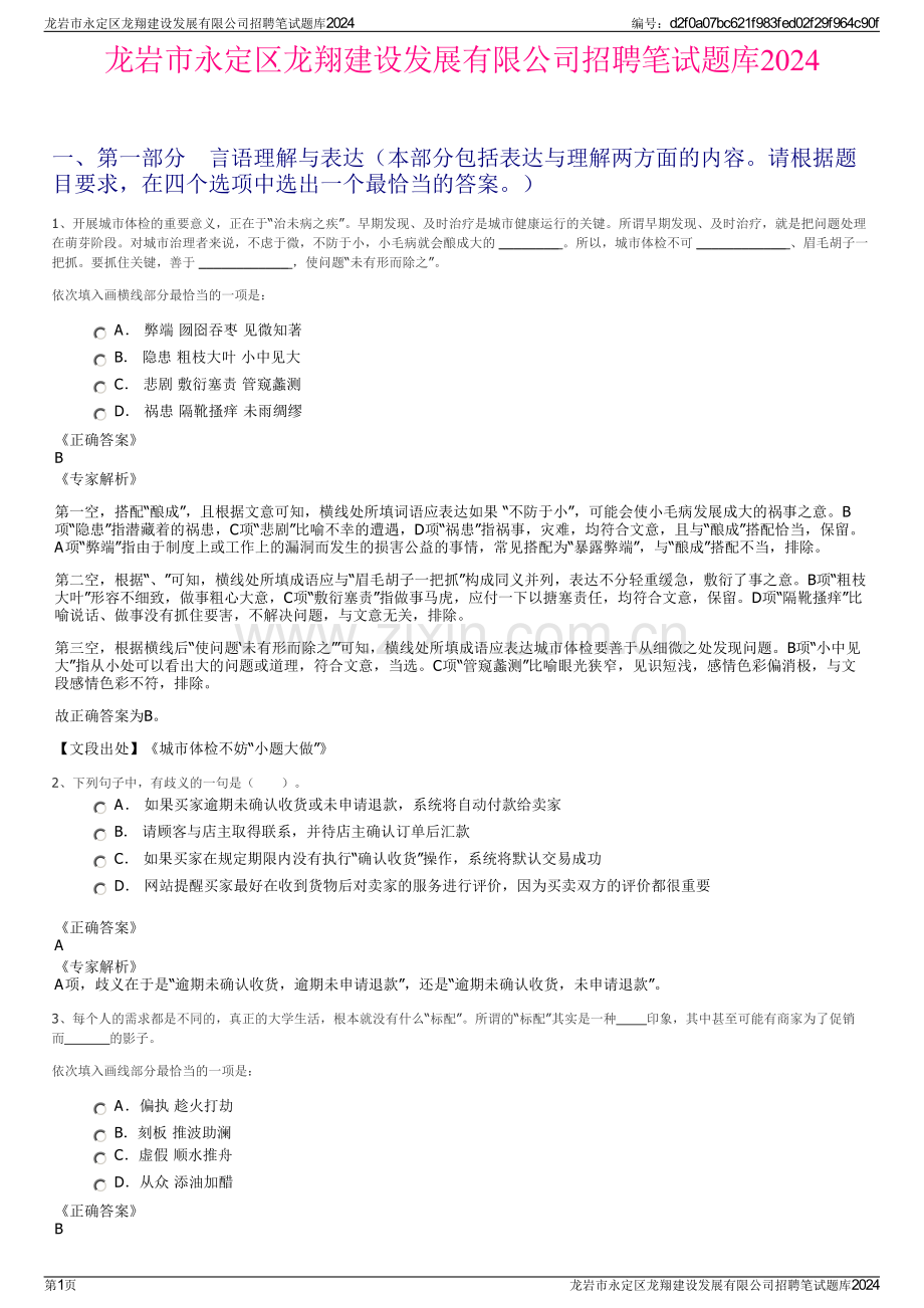 龙岩市永定区龙翔建设发展有限公司招聘笔试题库2024.pdf_第1页