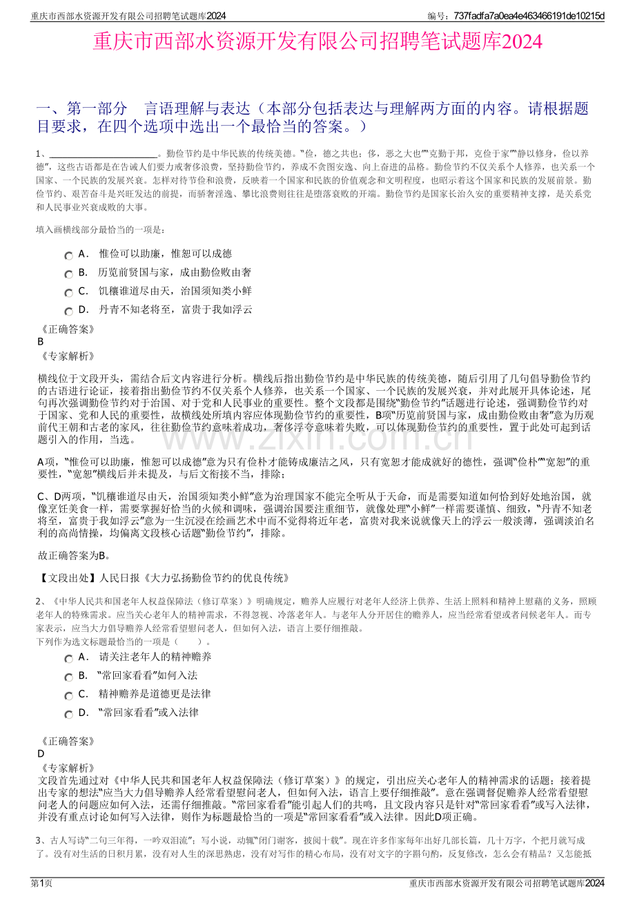 重庆市西部水资源开发有限公司招聘笔试题库2024.pdf_第1页