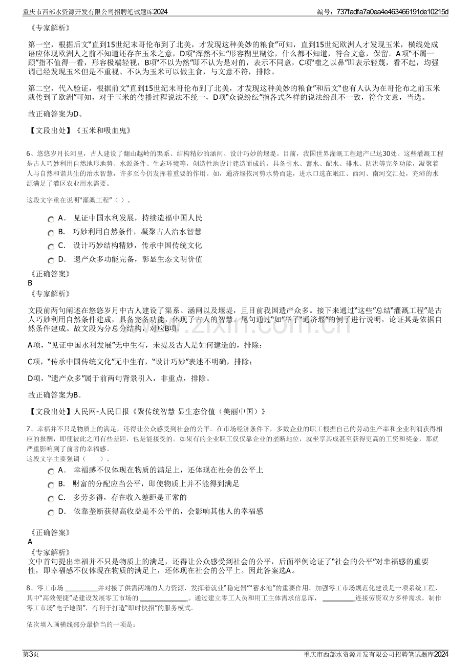 重庆市西部水资源开发有限公司招聘笔试题库2024.pdf_第3页