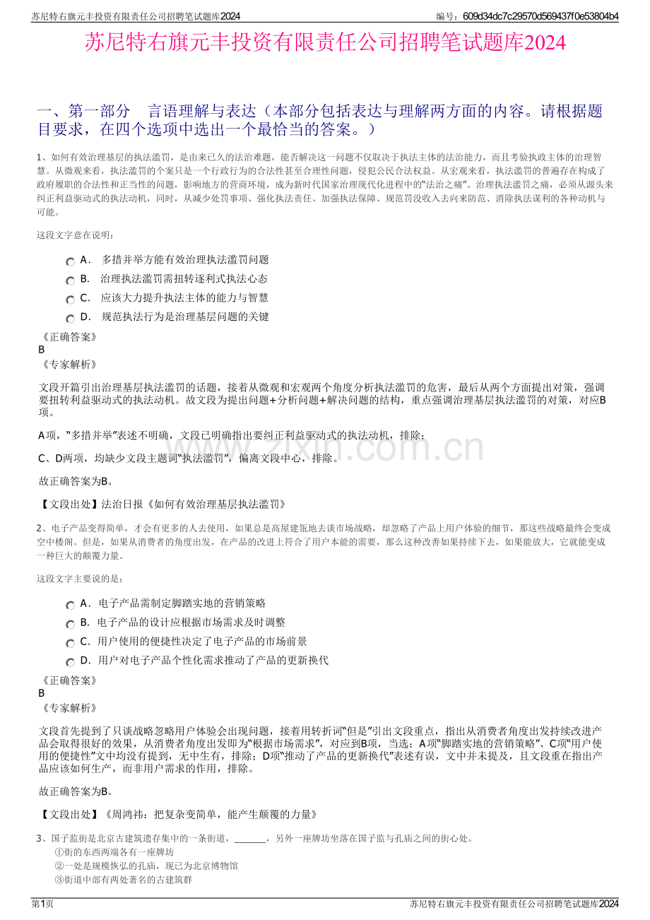 苏尼特右旗元丰投资有限责任公司招聘笔试题库2024.pdf_第1页