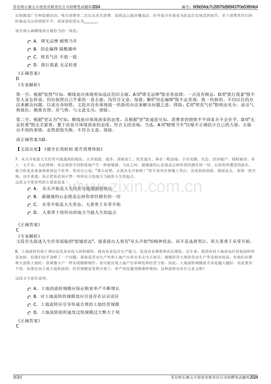 苏尼特右旗元丰投资有限责任公司招聘笔试题库2024.pdf_第3页