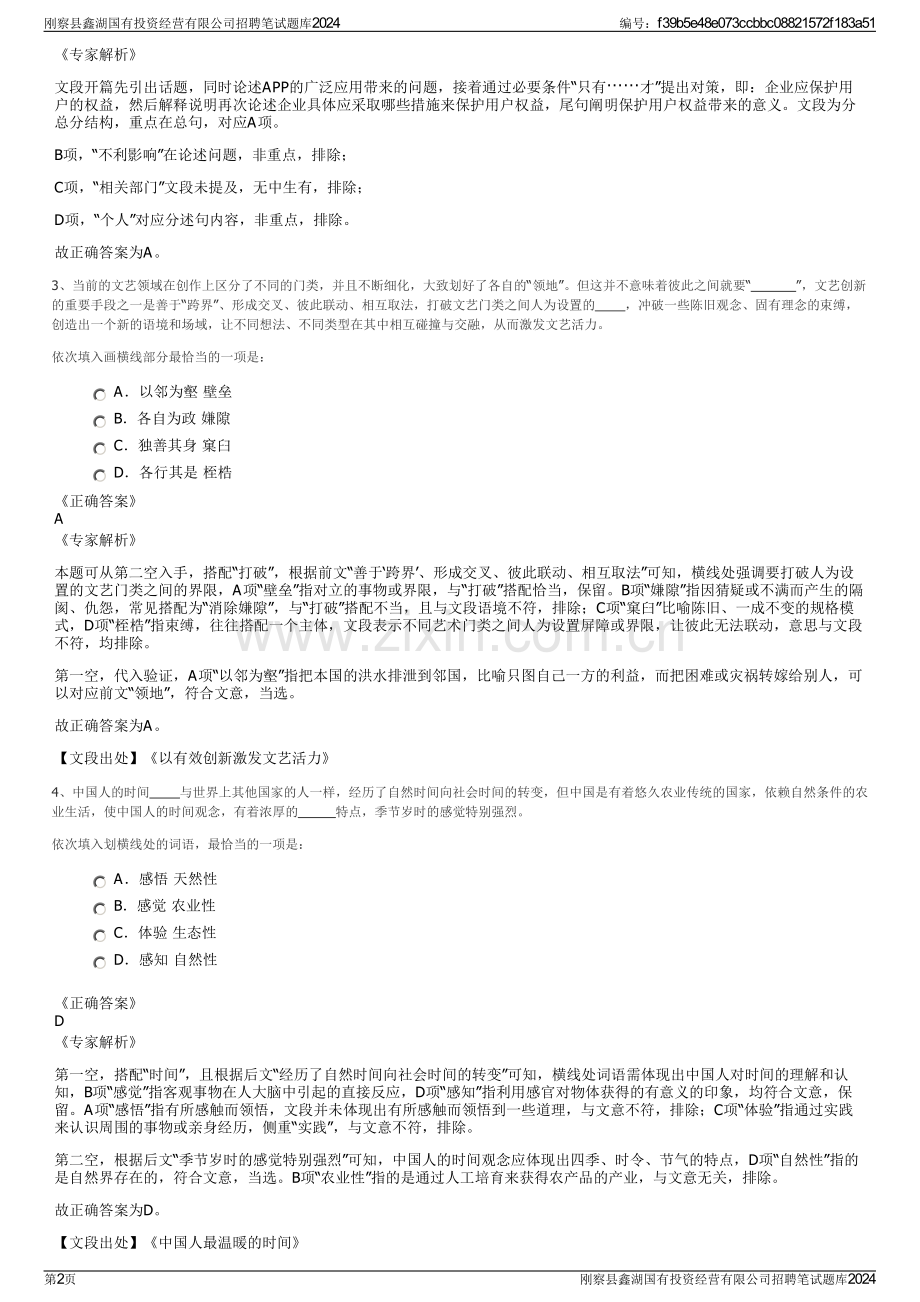 刚察县鑫湖国有投资经营有限公司招聘笔试题库2024.pdf_第2页