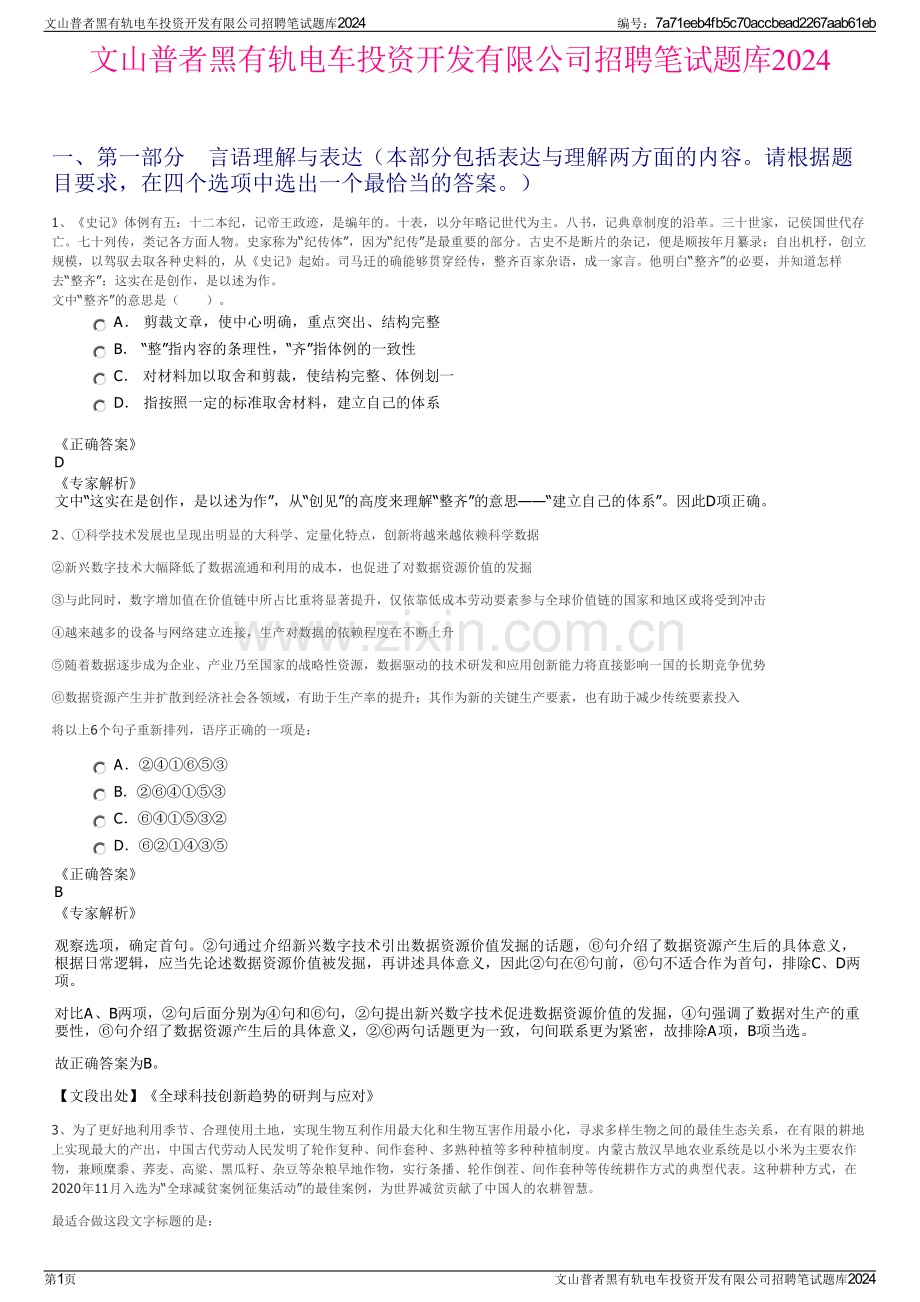 文山普者黑有轨电车投资开发有限公司招聘笔试题库2024.pdf_第1页