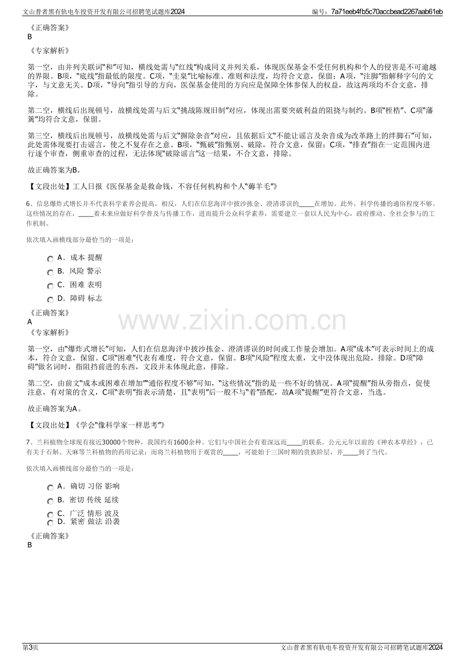 文山普者黑有轨电车投资开发有限公司招聘笔试题库2024.pdf_第3页