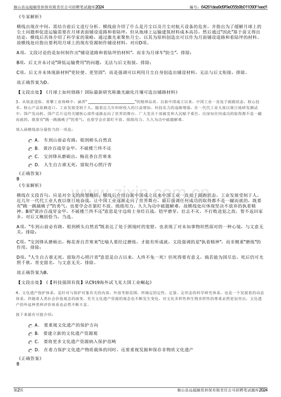 独山县远超融资担保有限责任公司招聘笔试题库2024.pdf_第2页