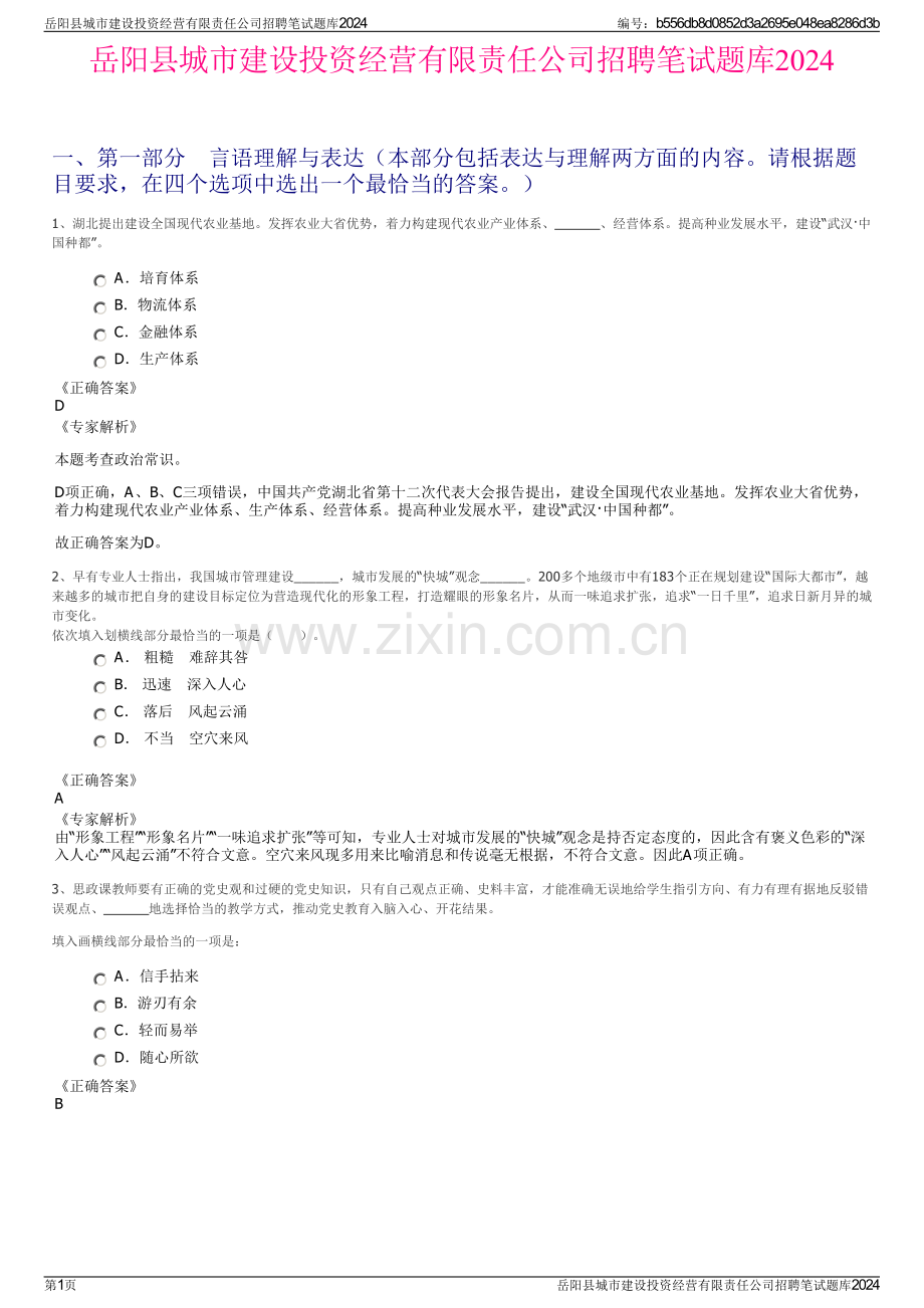 岳阳县城市建设投资经营有限责任公司招聘笔试题库2024.pdf_第1页