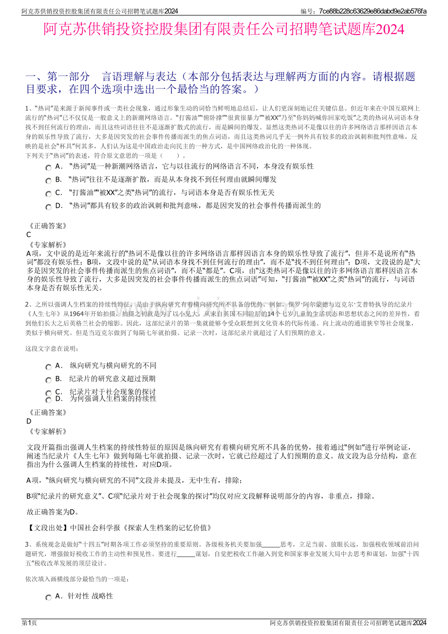 阿克苏供销投资控股集团有限责任公司招聘笔试题库2024.pdf_第1页