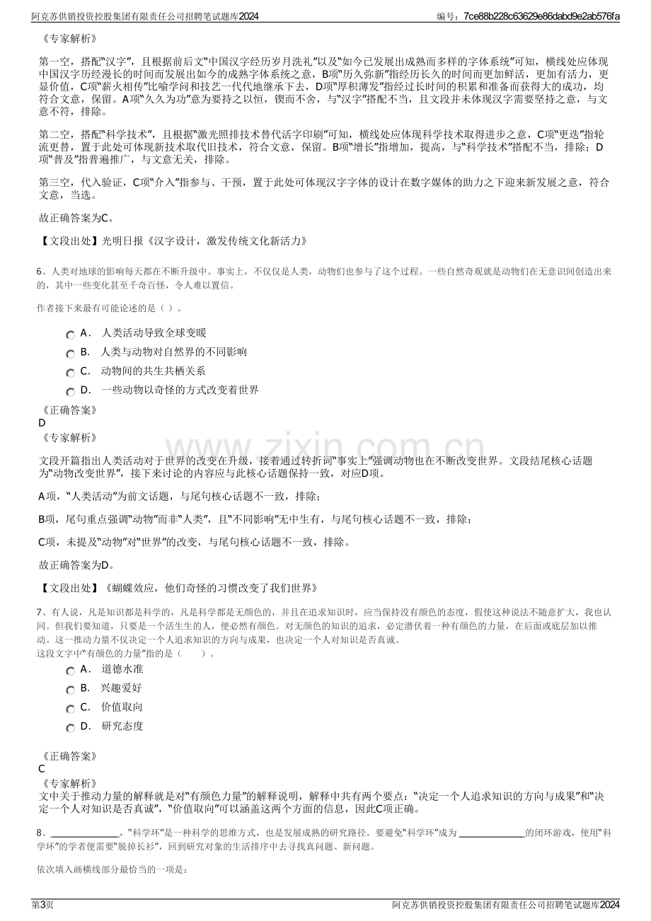 阿克苏供销投资控股集团有限责任公司招聘笔试题库2024.pdf_第3页