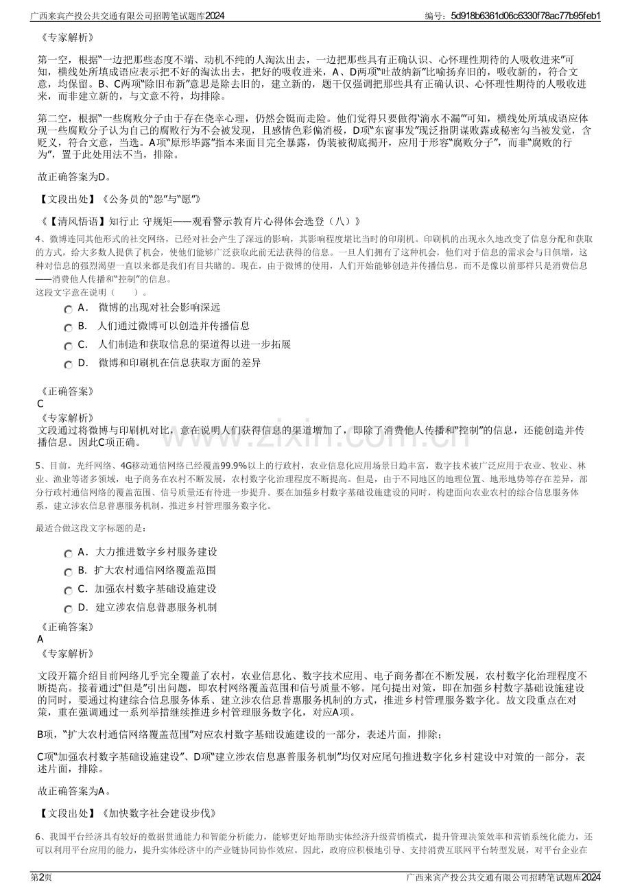 广西来宾产投公共交通有限公司招聘笔试题库2024.pdf_第2页