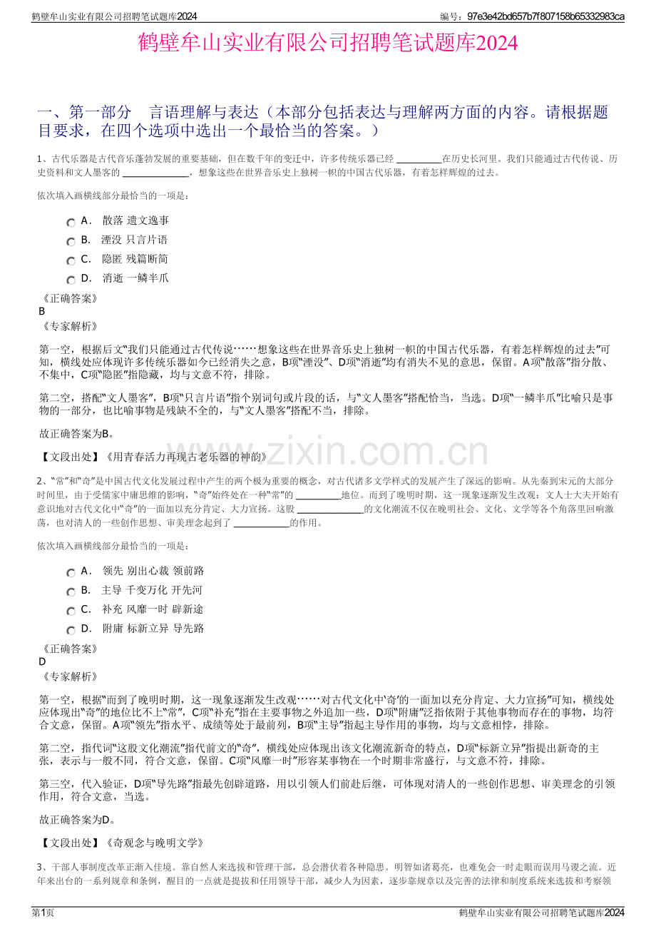 鹤壁牟山实业有限公司招聘笔试题库2024.pdf_第1页