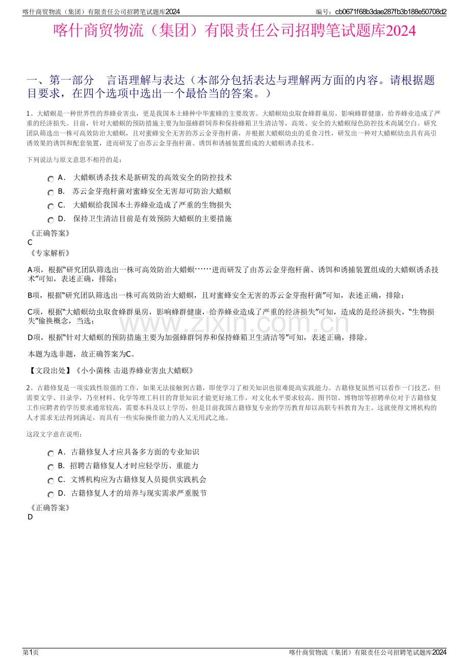 喀什商贸物流（集团）有限责任公司招聘笔试题库2024.pdf_第1页