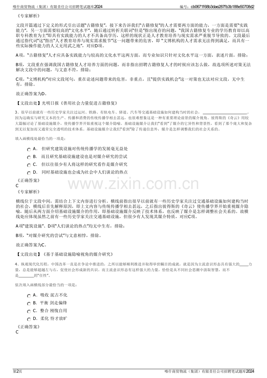 喀什商贸物流（集团）有限责任公司招聘笔试题库2024.pdf_第2页