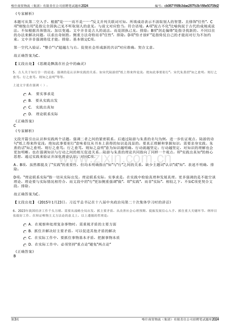 喀什商贸物流（集团）有限责任公司招聘笔试题库2024.pdf_第3页