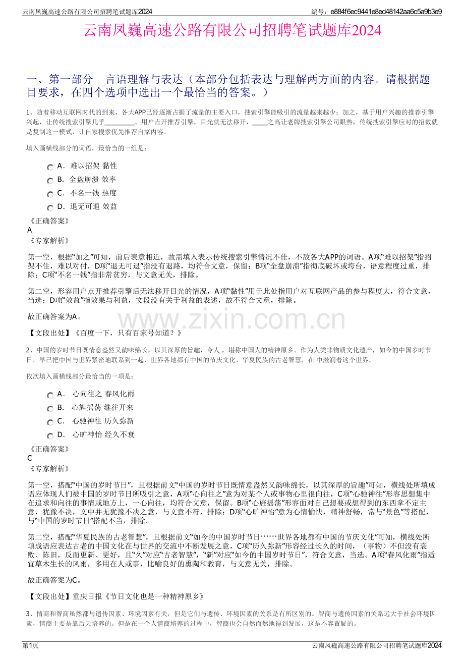 云南凤巍高速公路有限公司招聘笔试题库2024.pdf_第1页