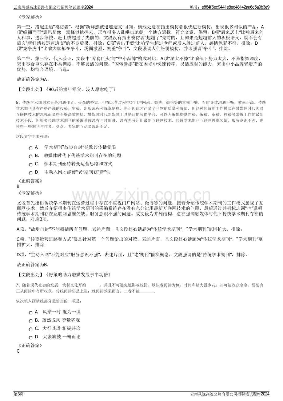 云南凤巍高速公路有限公司招聘笔试题库2024.pdf_第3页