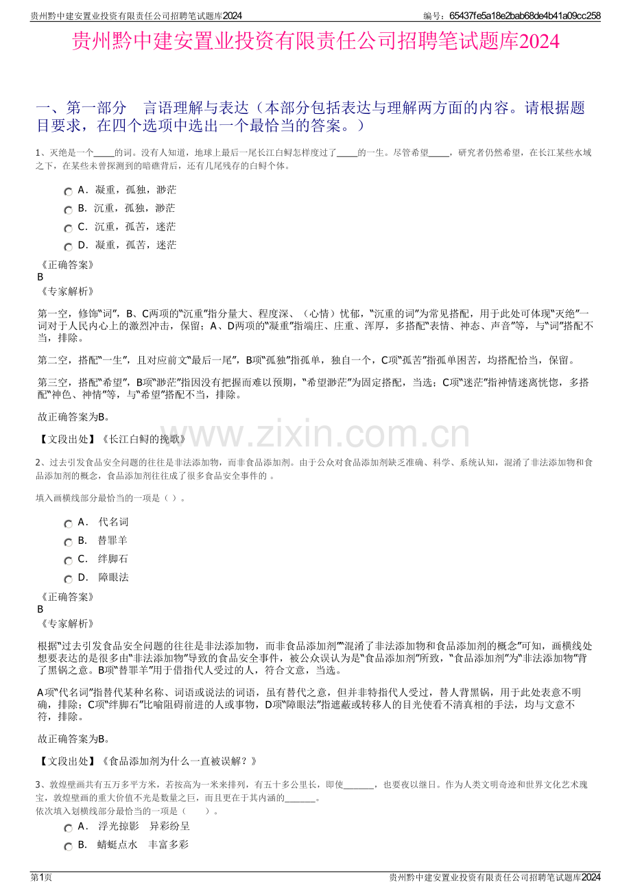 贵州黔中建安置业投资有限责任公司招聘笔试题库2024.pdf_第1页