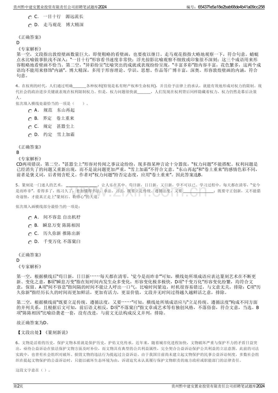 贵州黔中建安置业投资有限责任公司招聘笔试题库2024.pdf_第2页