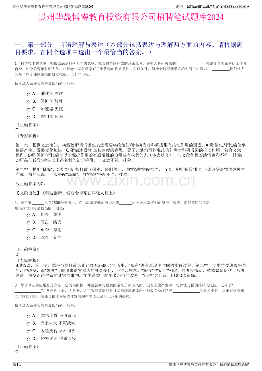 贵州华晟博睿教育投资有限公司招聘笔试题库2024.pdf_第1页