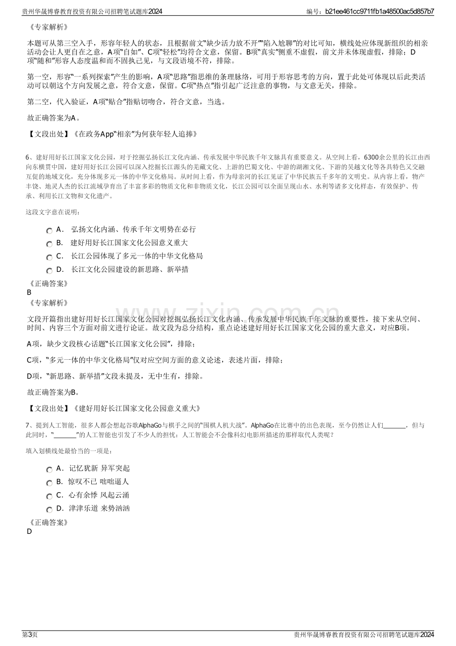 贵州华晟博睿教育投资有限公司招聘笔试题库2024.pdf_第3页