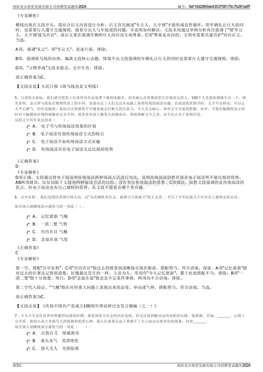 洛阳龙合投资发展有限公司招聘笔试题库2024.pdf_第3页