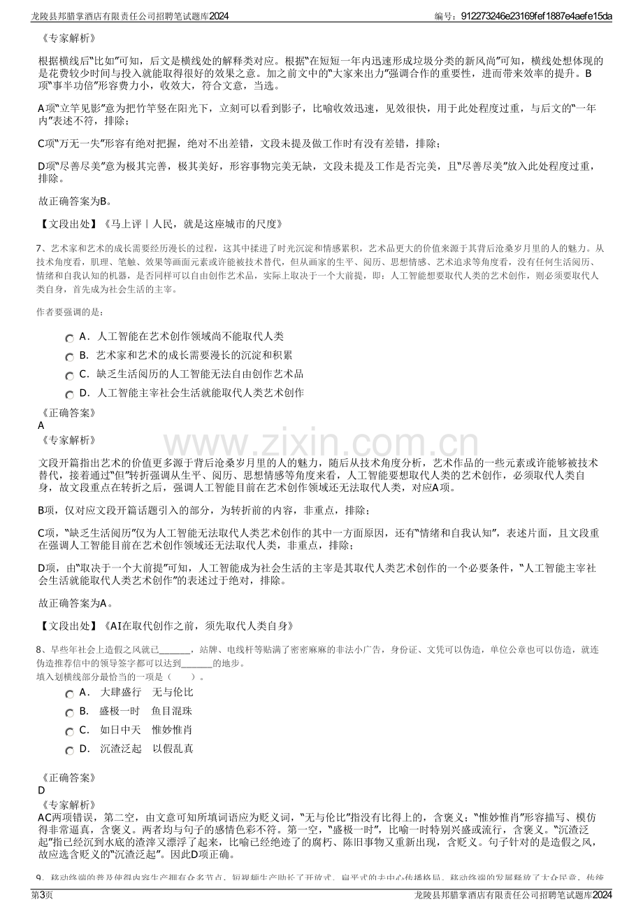 龙陵县邦腊掌酒店有限责任公司招聘笔试题库2024.pdf_第3页