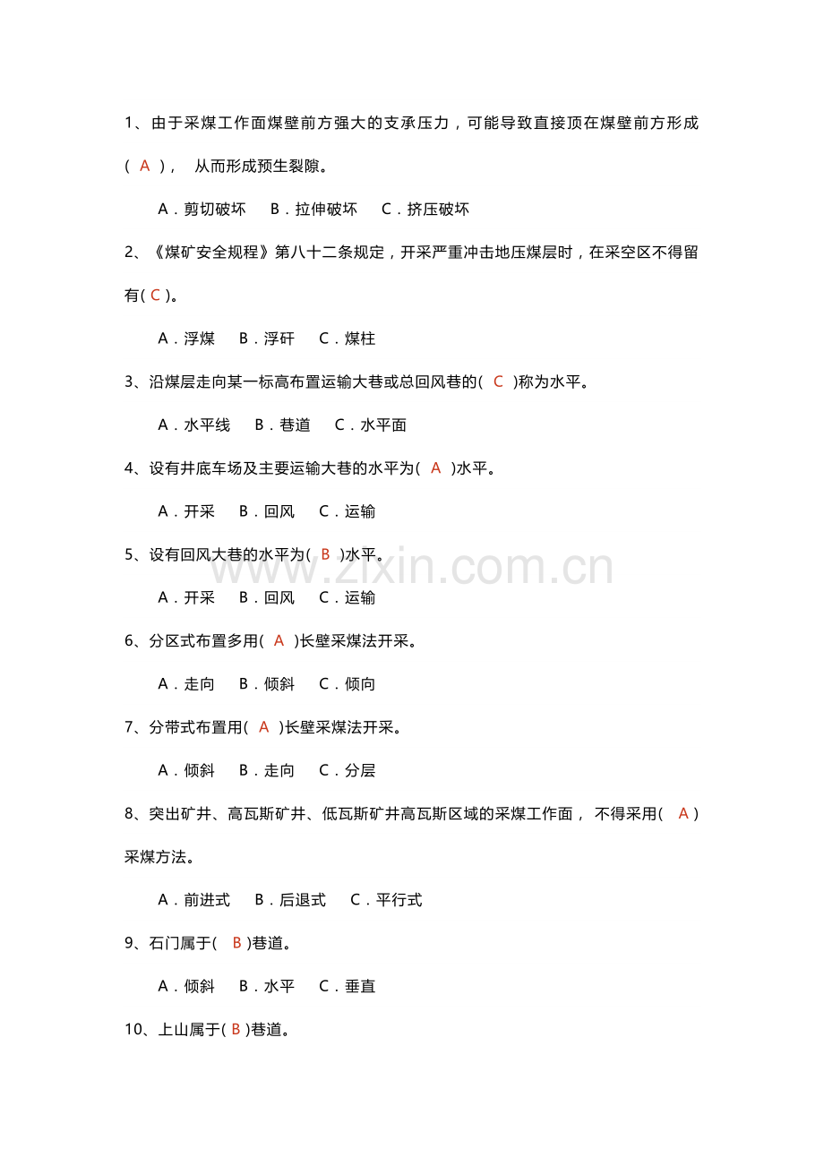 煤矿安全生产标准化单选题-7(含答案).docx_第1页