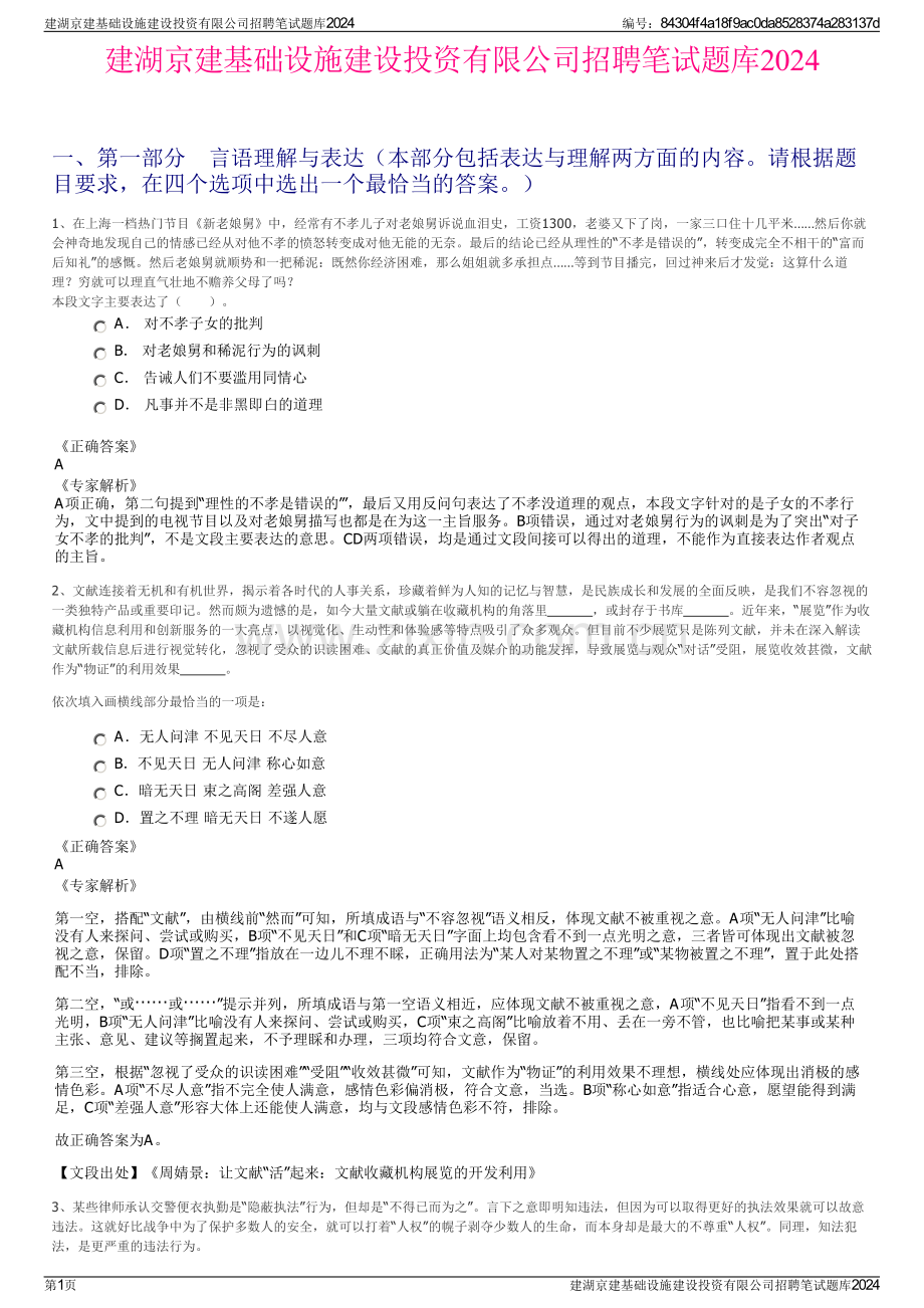 建湖京建基础设施建设投资有限公司招聘笔试题库2024.pdf_第1页