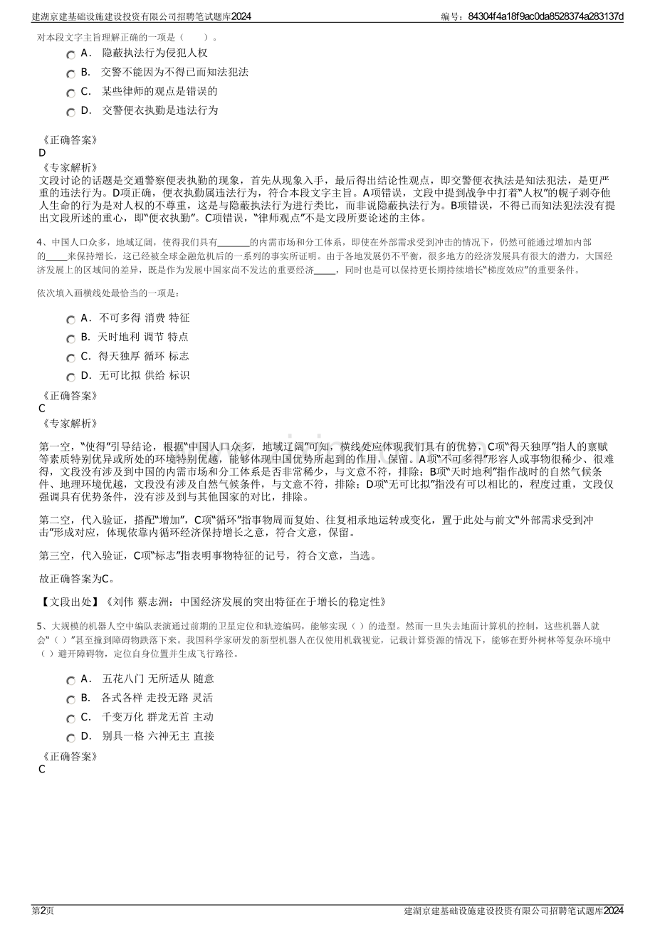 建湖京建基础设施建设投资有限公司招聘笔试题库2024.pdf_第2页