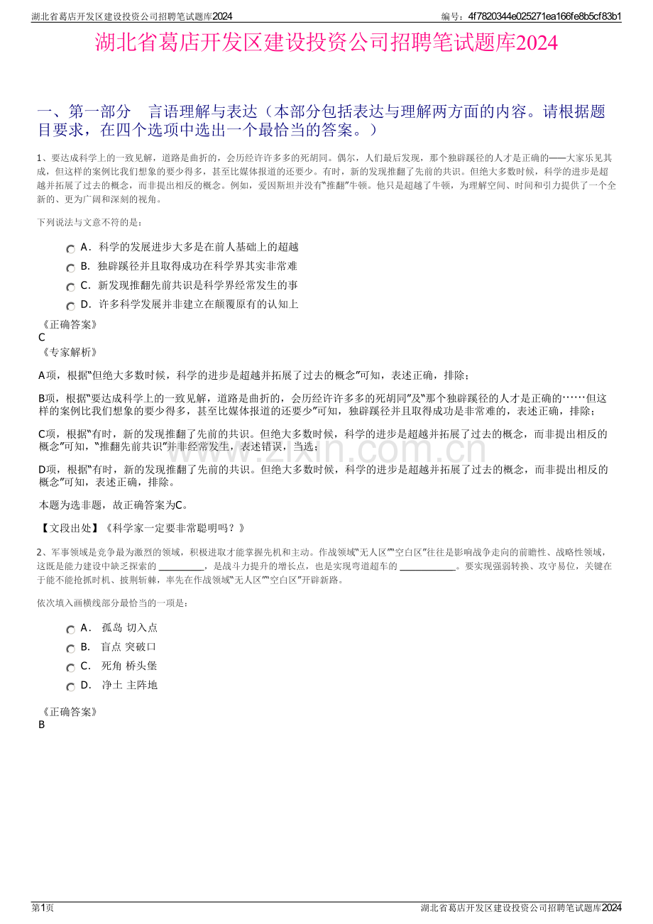 湖北省葛店开发区建设投资公司招聘笔试题库2024.pdf_第1页