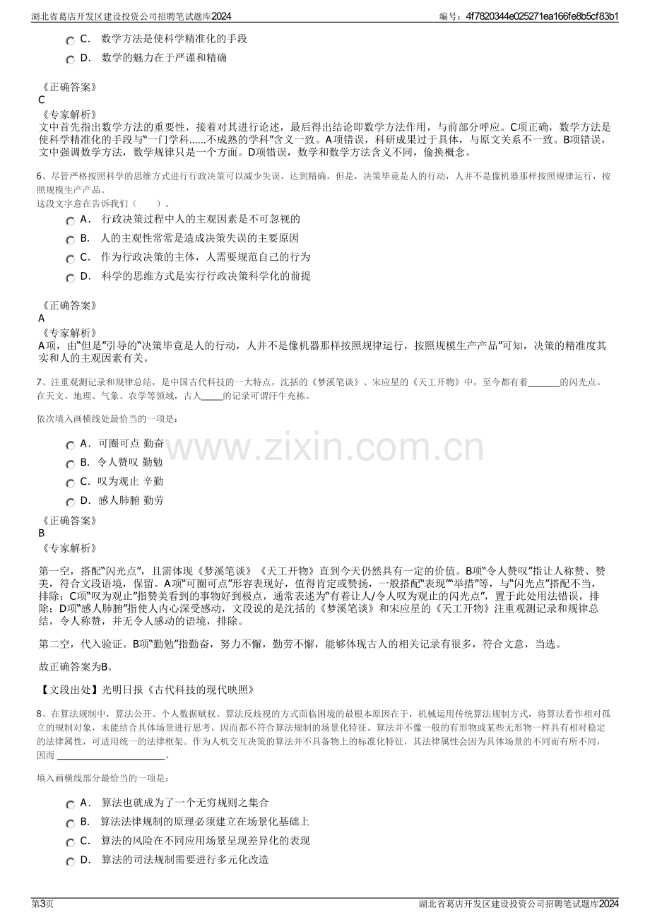 湖北省葛店开发区建设投资公司招聘笔试题库2024.pdf_第3页