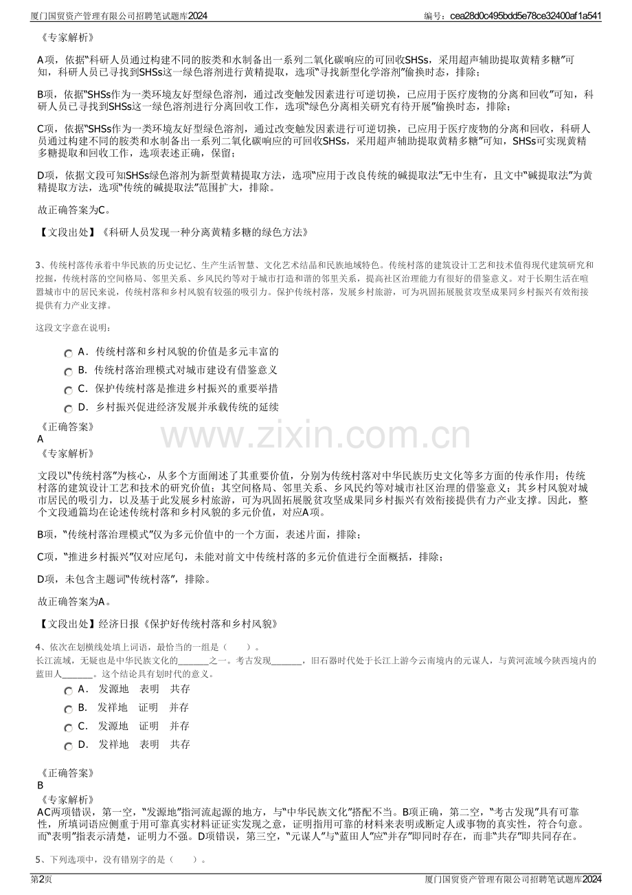 厦门国贸资产管理有限公司招聘笔试题库2024.pdf_第2页