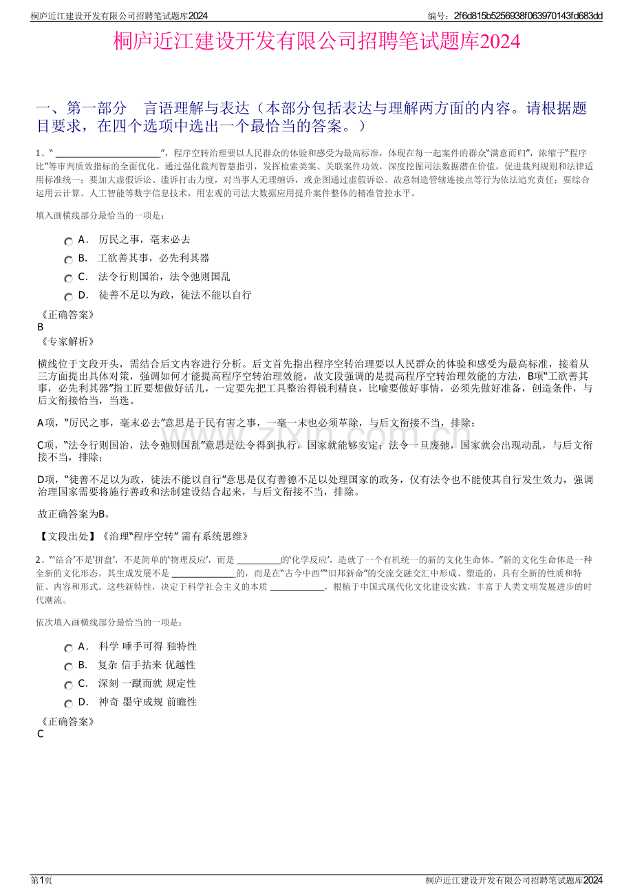 桐庐近江建设开发有限公司招聘笔试题库2024.pdf_第1页