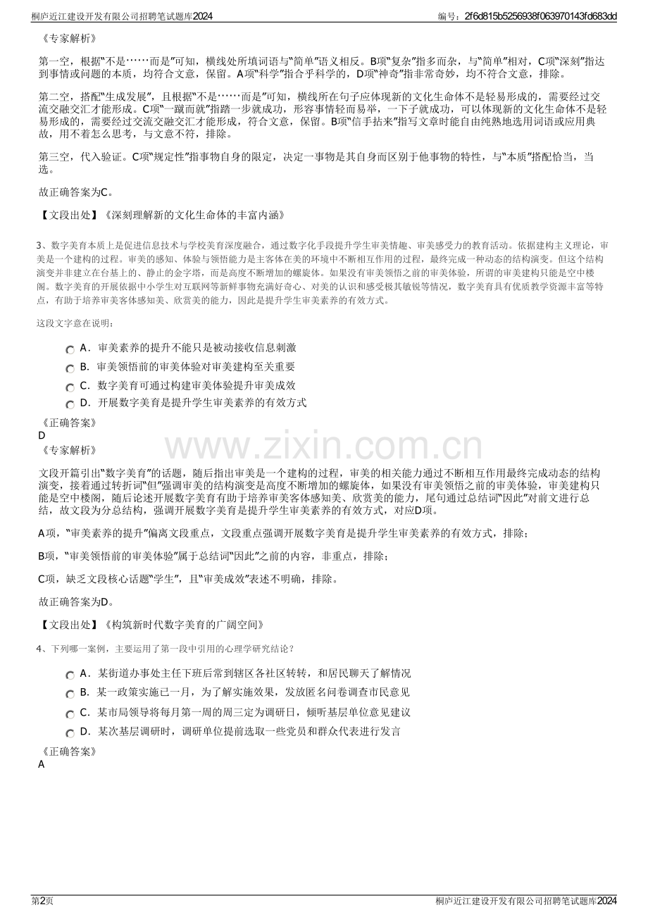 桐庐近江建设开发有限公司招聘笔试题库2024.pdf_第2页