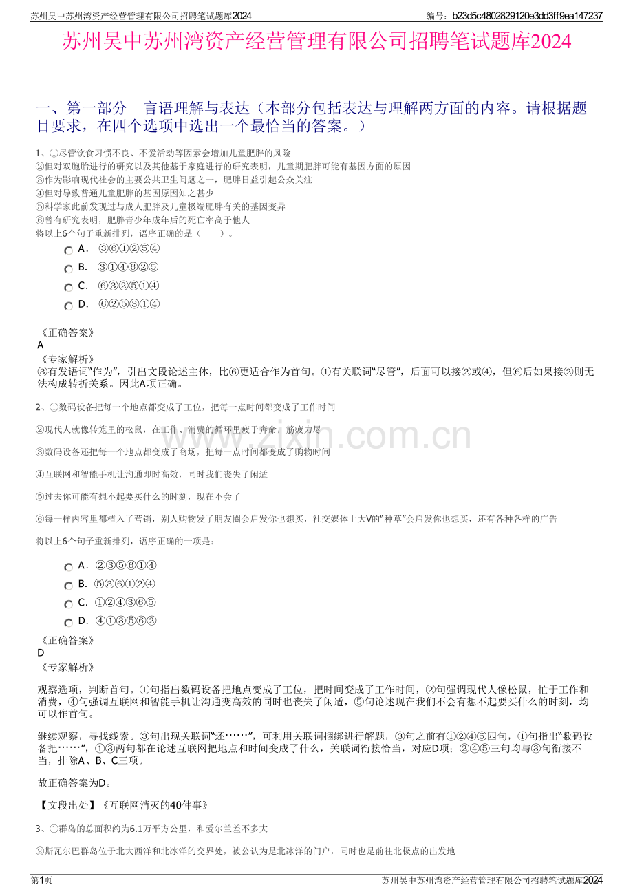 苏州吴中苏州湾资产经营管理有限公司招聘笔试题库2024.pdf_第1页