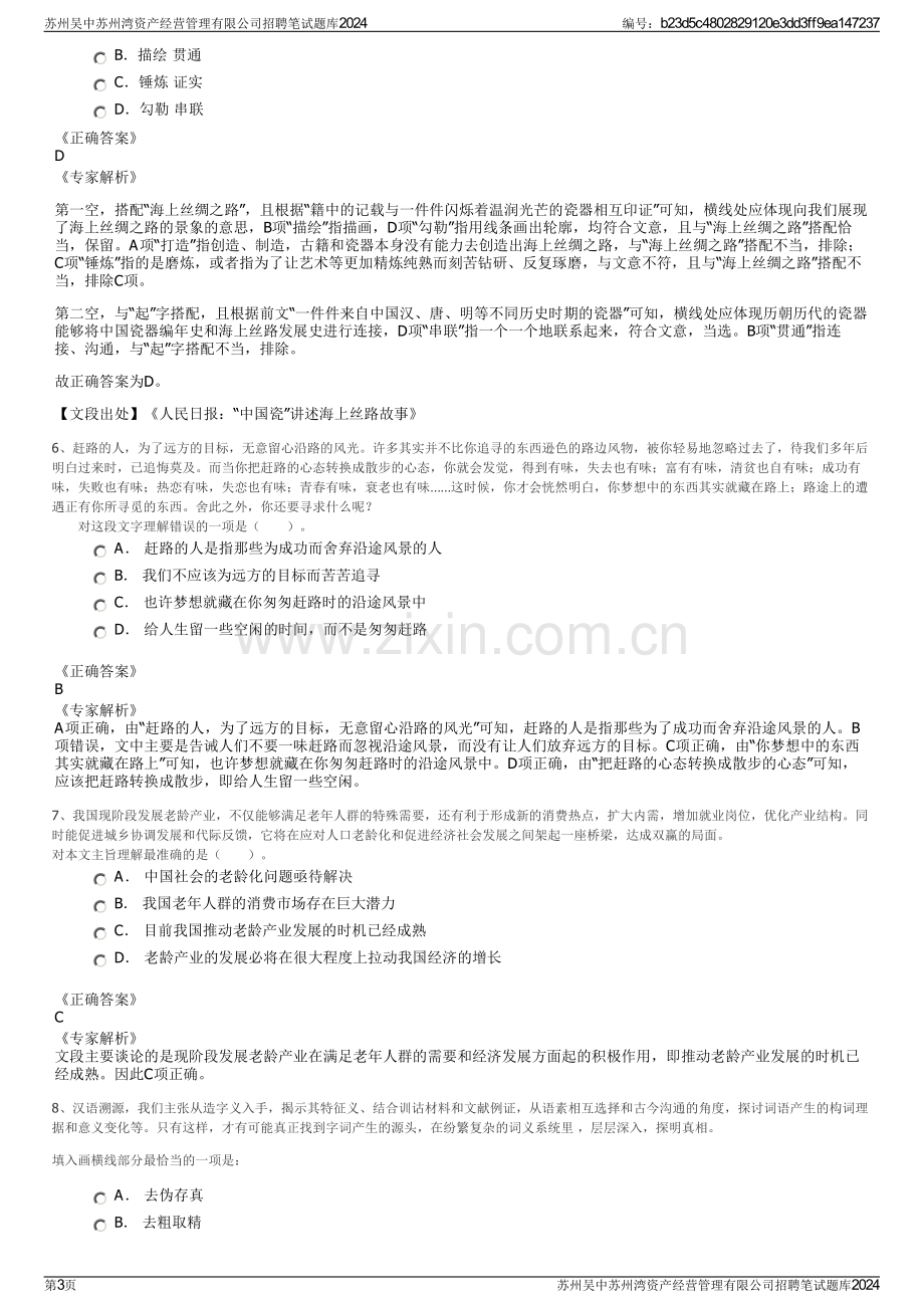 苏州吴中苏州湾资产经营管理有限公司招聘笔试题库2024.pdf_第3页