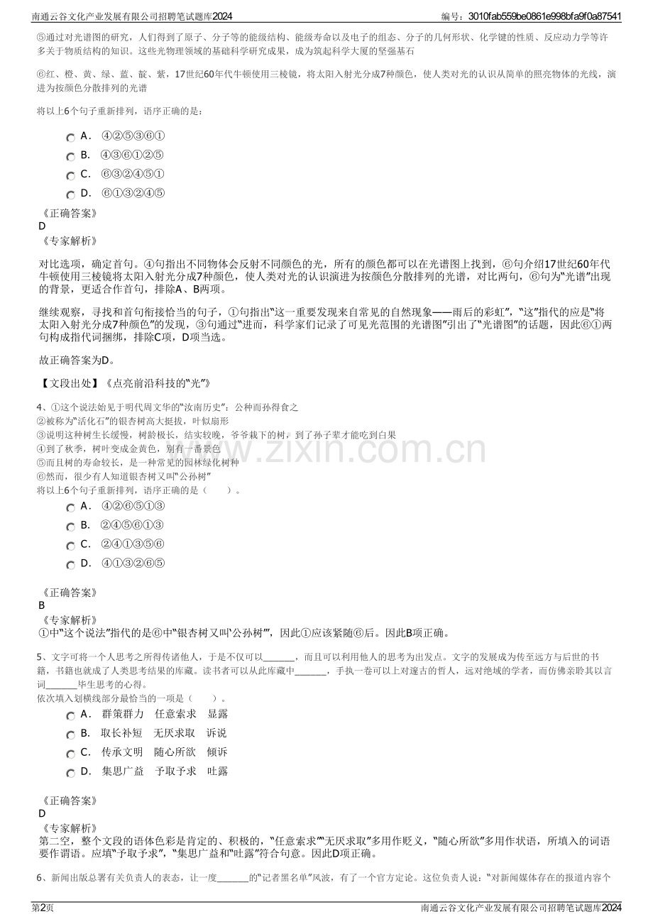 南通云谷文化产业发展有限公司招聘笔试题库2024.pdf_第2页