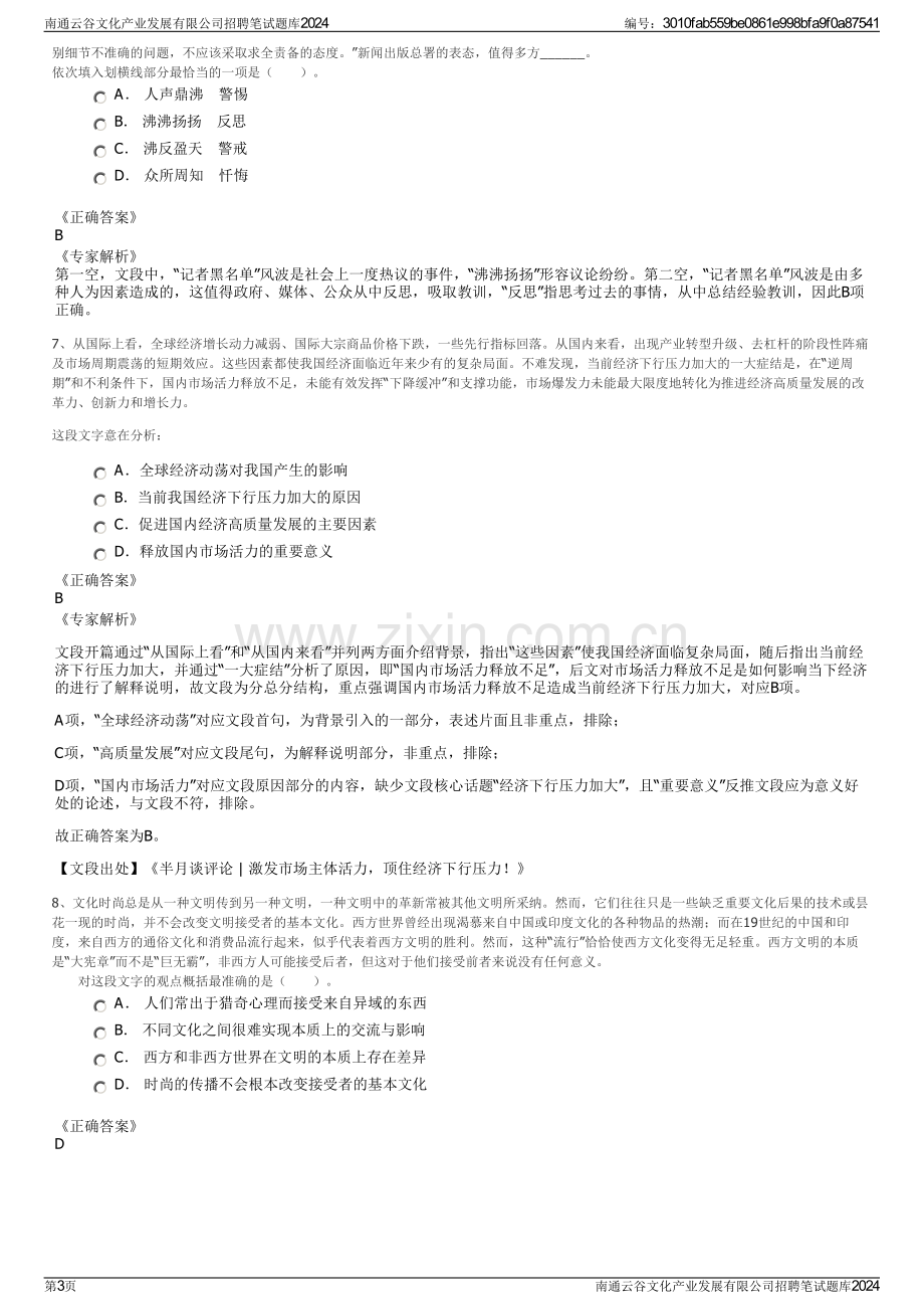 南通云谷文化产业发展有限公司招聘笔试题库2024.pdf_第3页