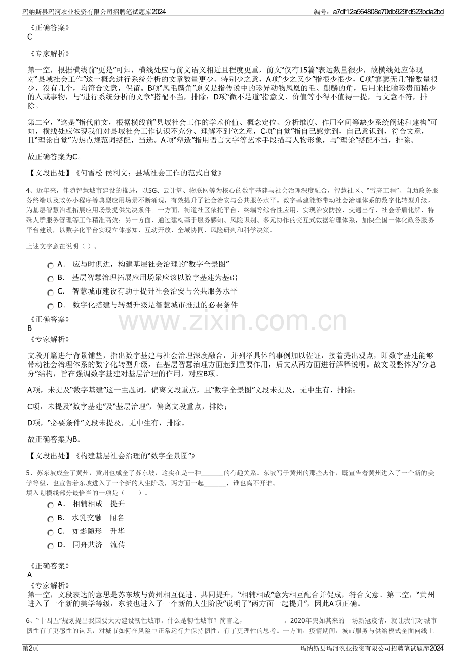 玛纳斯县玛河农业投资有限公司招聘笔试题库2024.pdf_第2页