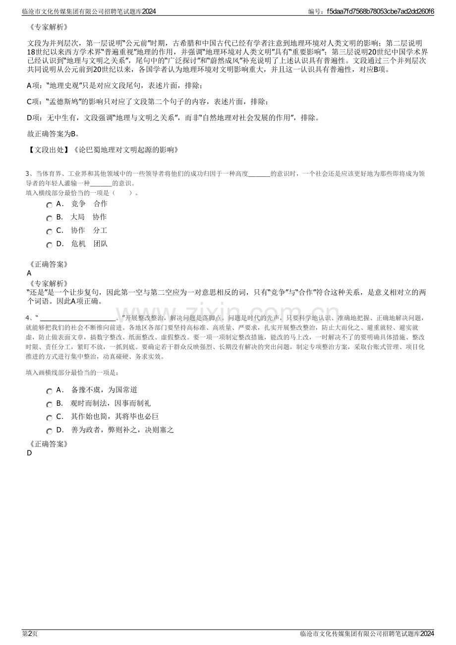 临沧市文化传媒集团有限公司招聘笔试题库2024.pdf_第2页