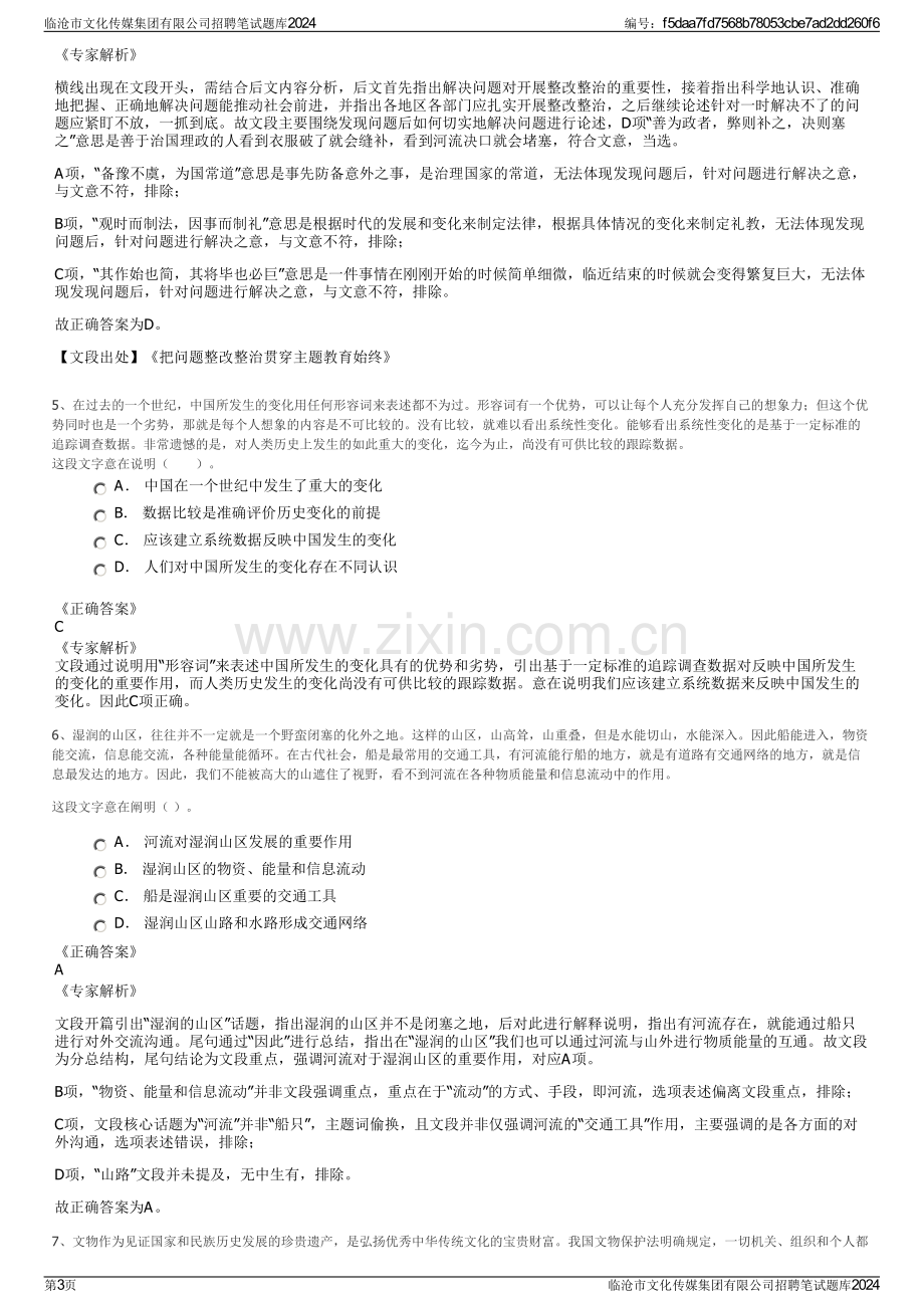 临沧市文化传媒集团有限公司招聘笔试题库2024.pdf_第3页