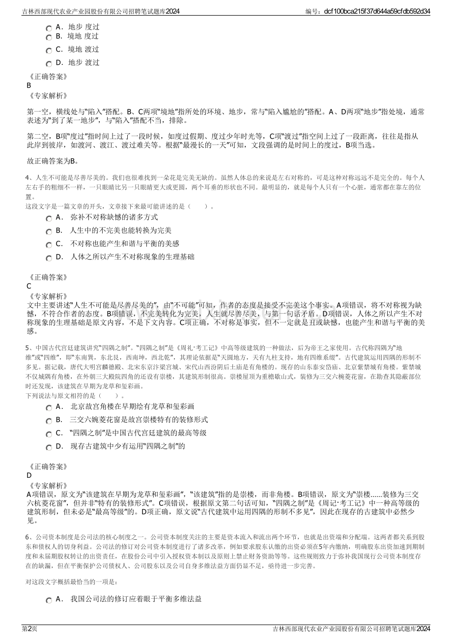 吉林西部现代农业产业园股份有限公司招聘笔试题库2024.pdf_第2页