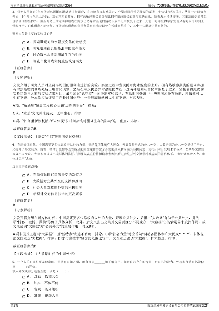 南京乐城开发建设有限公司招聘笔试题库2024.pdf_第2页