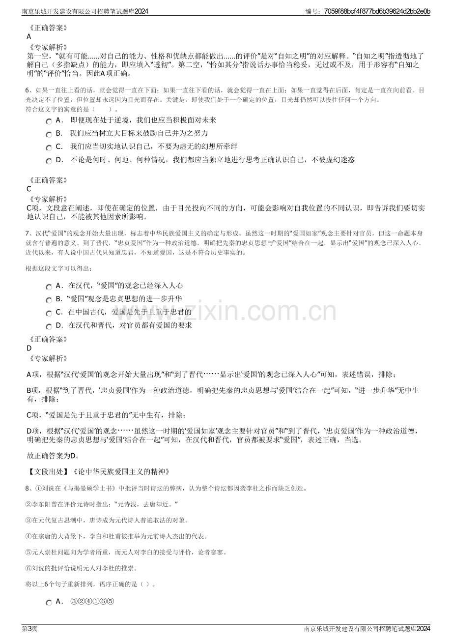 南京乐城开发建设有限公司招聘笔试题库2024.pdf_第3页