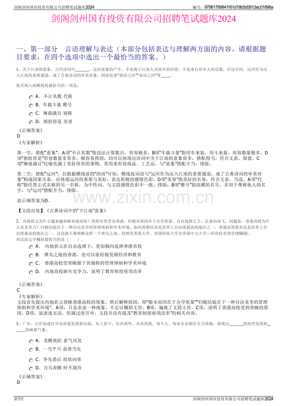 剑阁剑州国有投资有限公司招聘笔试题库2024.pdf_第1页