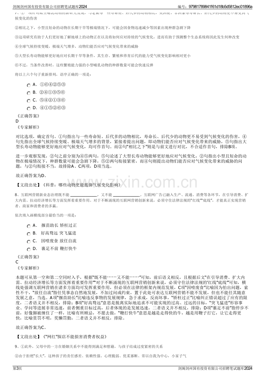 剑阁剑州国有投资有限公司招聘笔试题库2024.pdf_第3页