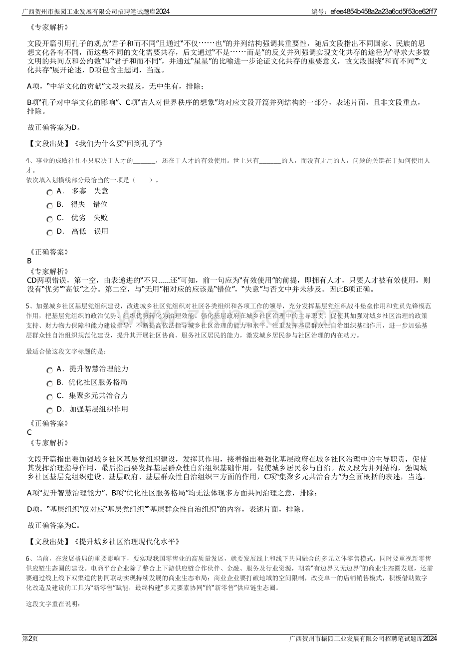 广西贺州市振园工业发展有限公司招聘笔试题库2024.pdf_第2页