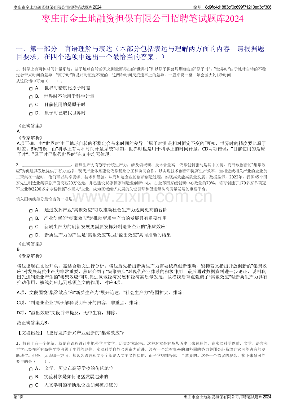 枣庄市金土地融资担保有限公司招聘笔试题库2024.pdf_第1页