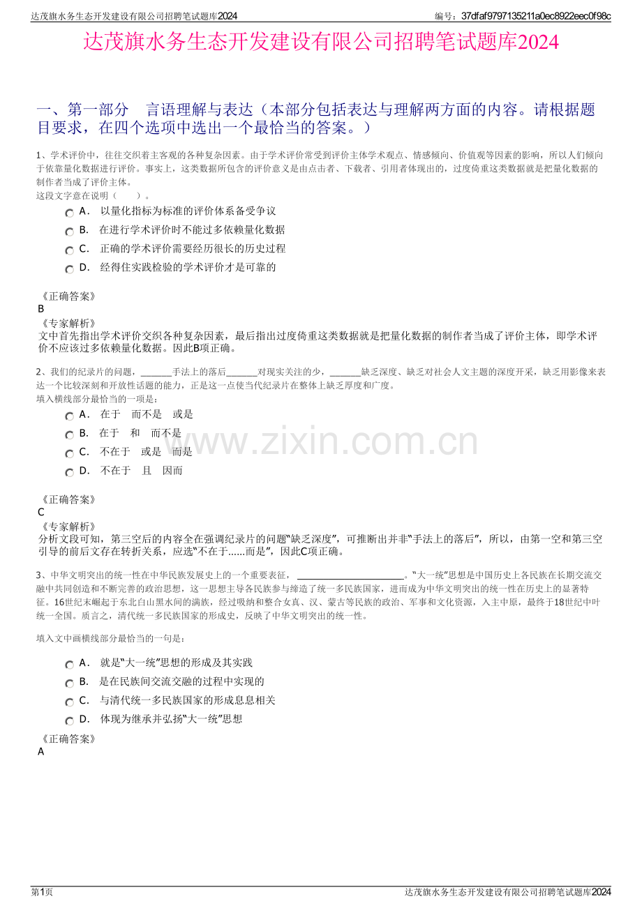 达茂旗水务生态开发建设有限公司招聘笔试题库2024.pdf_第1页