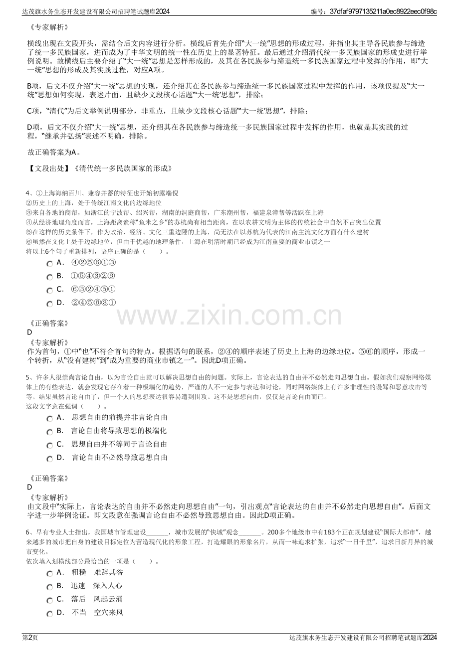 达茂旗水务生态开发建设有限公司招聘笔试题库2024.pdf_第2页